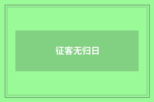 征客无归日
