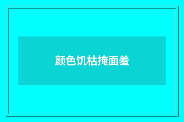 颜色饥枯掩面羞