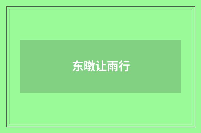 东暾让雨行