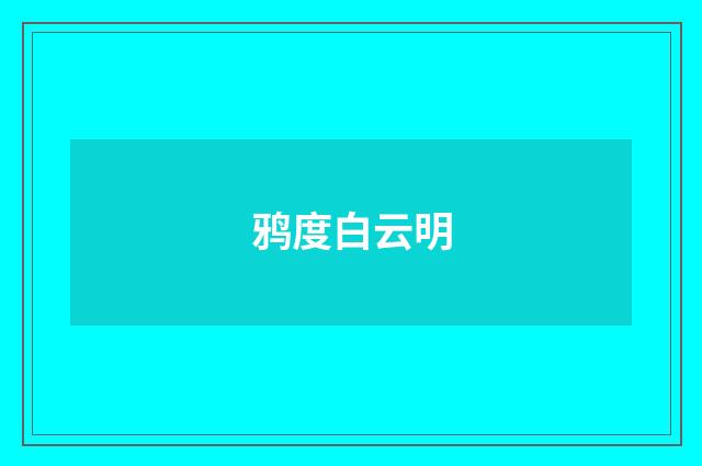 鸦度白云明