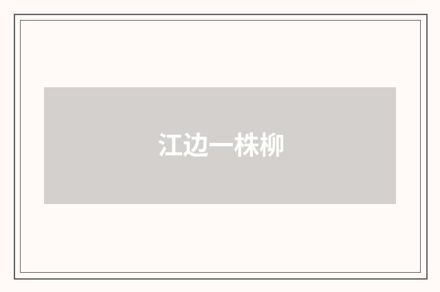 江边一株柳