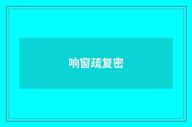 响窗疏复密