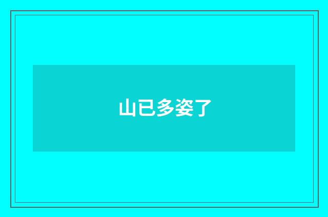 山已多姿了