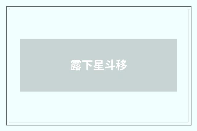 露下星斗移