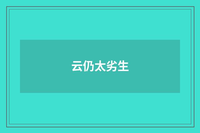 云仍太劣生