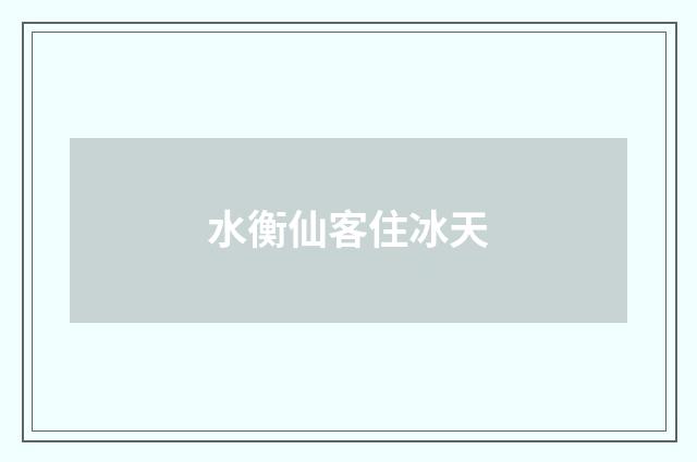 水衡仙客住冰天