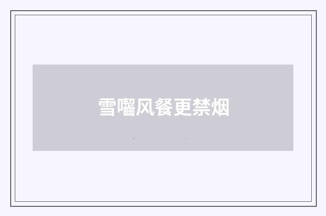雪囓风餐更禁烟