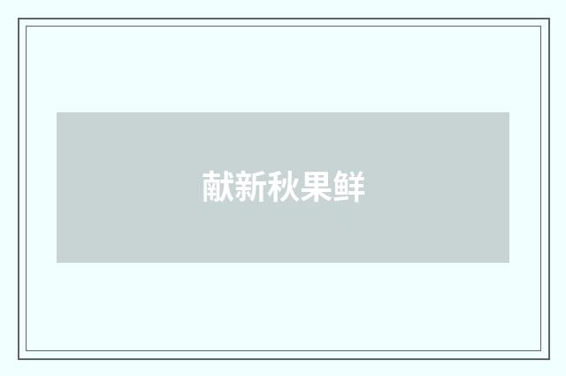 献新秋果鲜