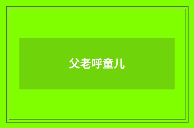 父老呼童儿