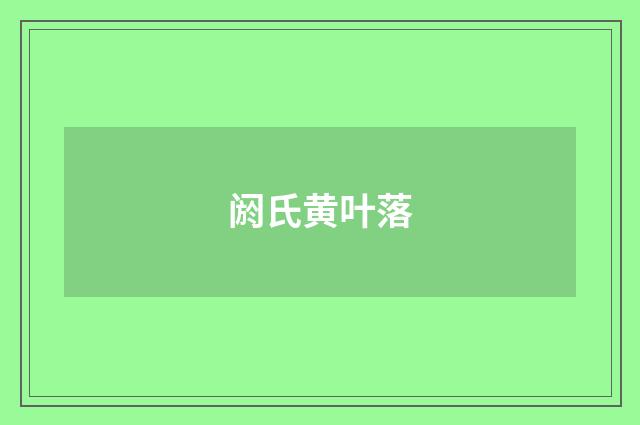 阏氏黄叶落