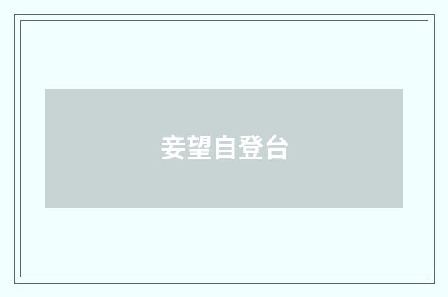 妾望自登台