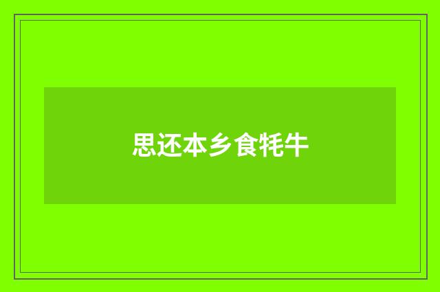 思还本乡食牦牛