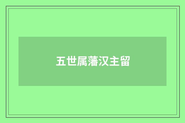 五世属藩汉主留
