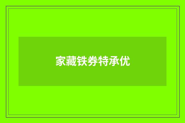 家藏铁券特承优