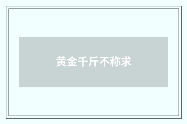 黄金千斤不称求