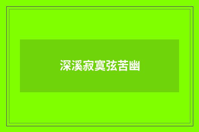 深溪寂寞弦苦幽