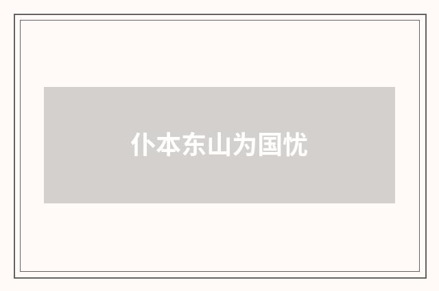 仆本东山为国忧