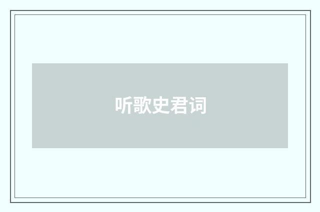 听歌史君词