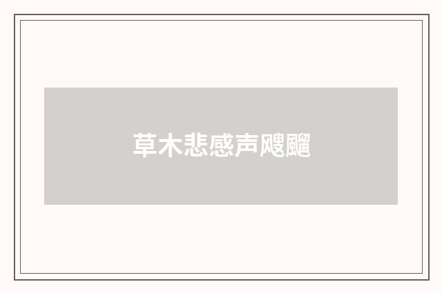 草木悲感声飕飀