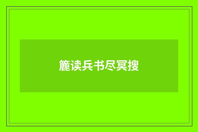 簏读兵书尽冥搜