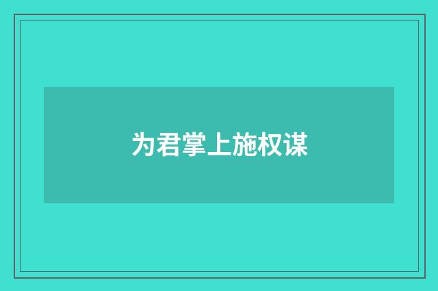 为君掌上施权谋