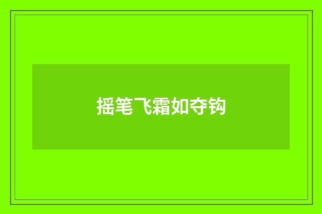 摇笔飞霜如夺钩