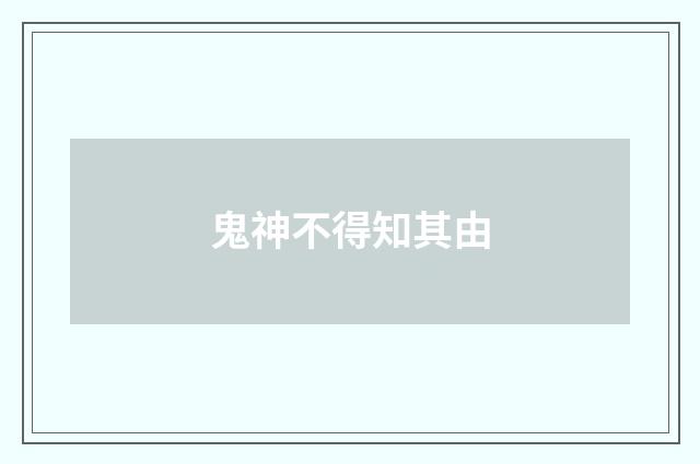 鬼神不得知其由