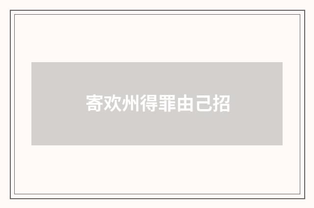 寄欢州得罪由己招