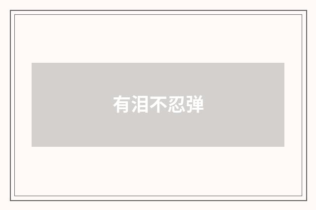有泪不忍弹