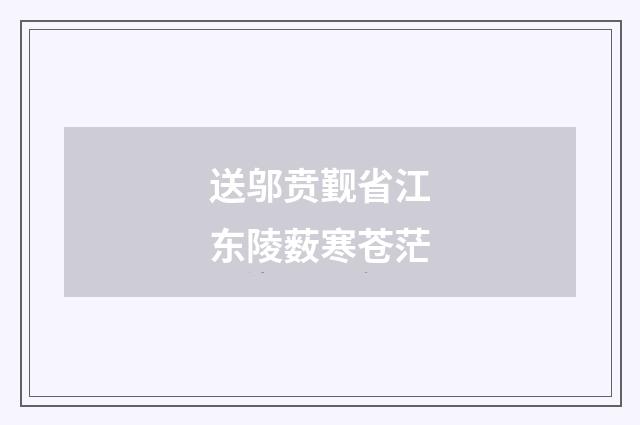 送邬贲觐省江东陵薮寒苍茫