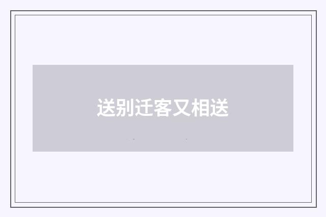 送别迁客又相送