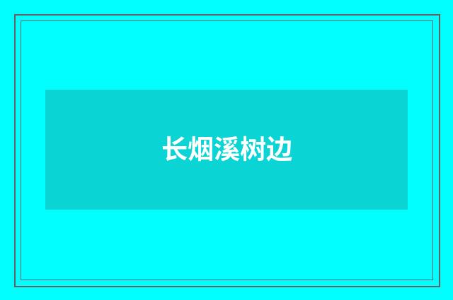 长烟溪树边