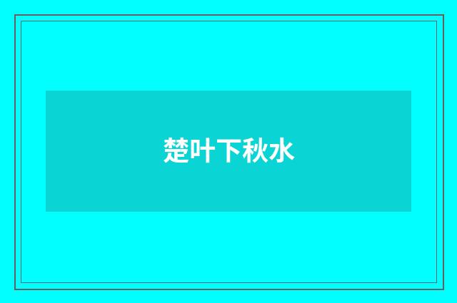 楚叶下秋水