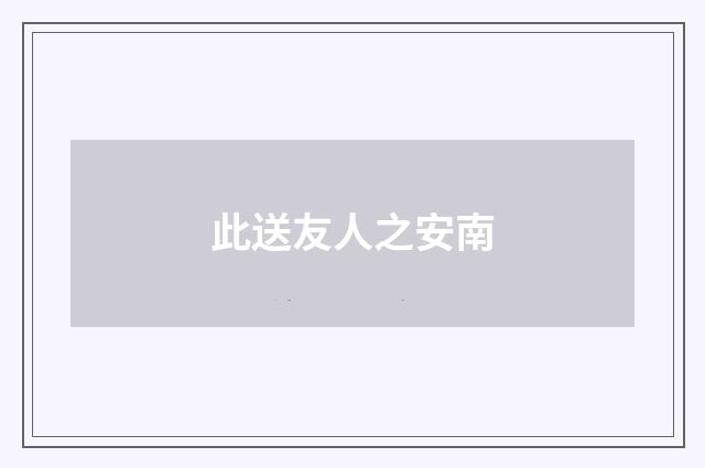 此送友人之安南