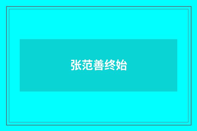 张范善终始