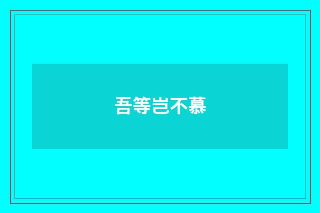 吾等岂不慕