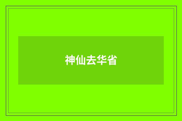 神仙去华省