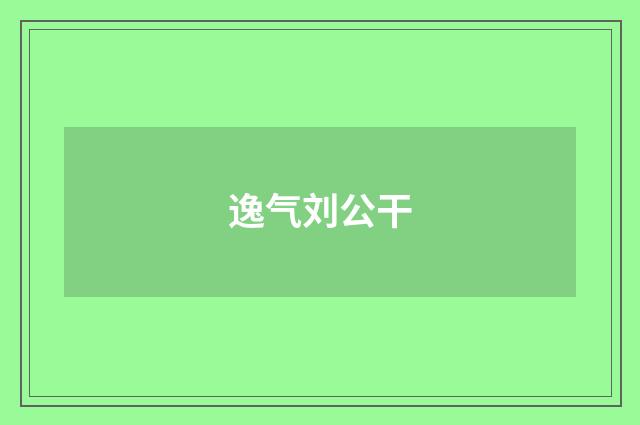 逸气刘公干