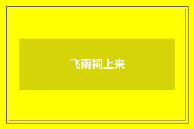 飞雨祠上来