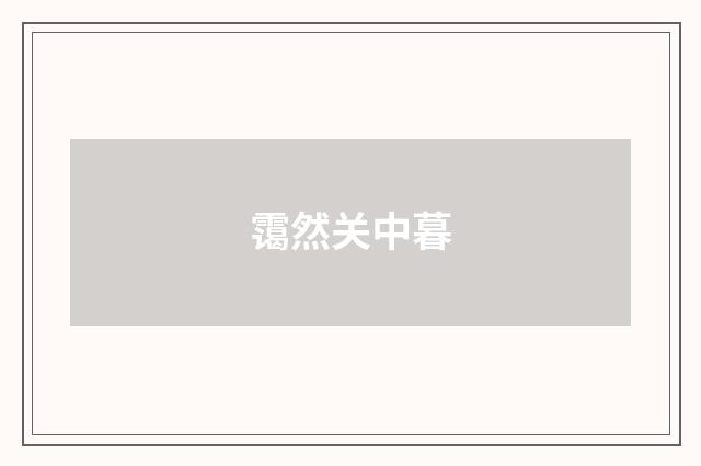霭然关中暮