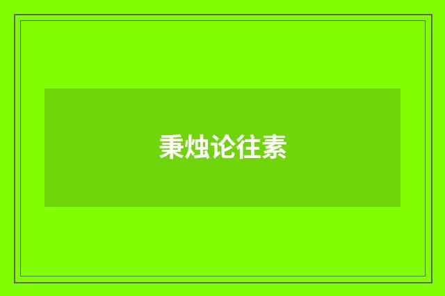 秉烛论往素