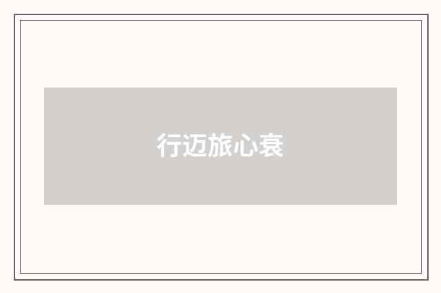 行迈旅心衰
