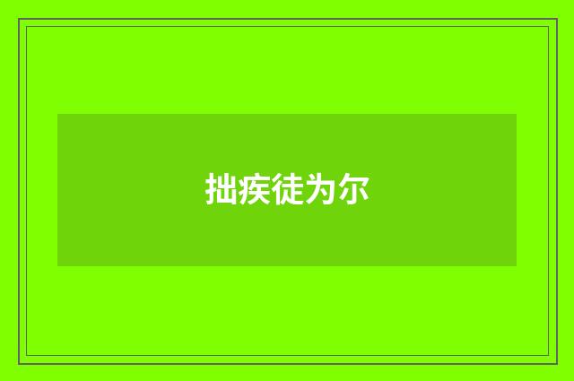 拙疾徒为尔