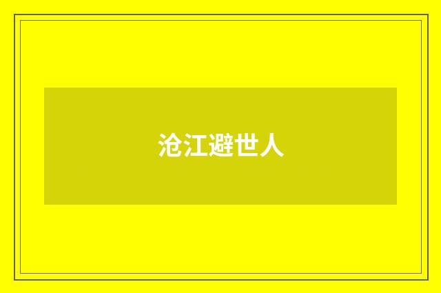 沧江避世人