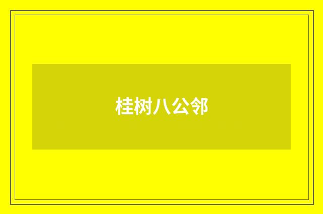 桂树八公邻