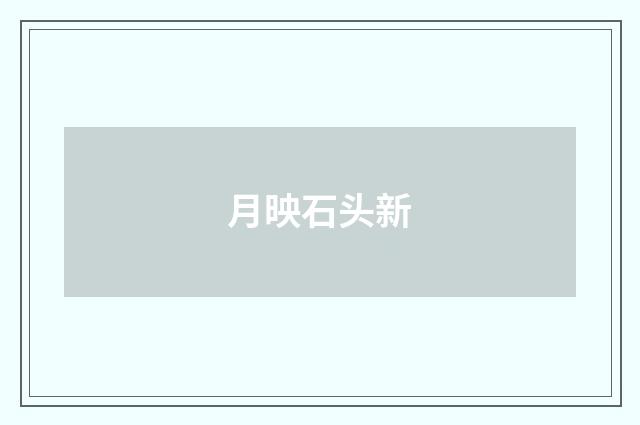 月映石头新