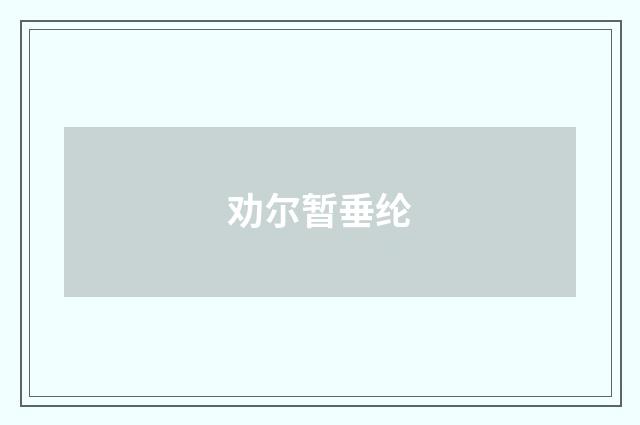 劝尔暂垂纶