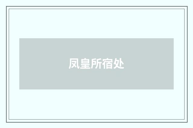 凤皇所宿处