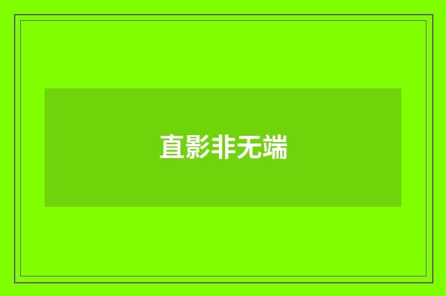 直影非无端