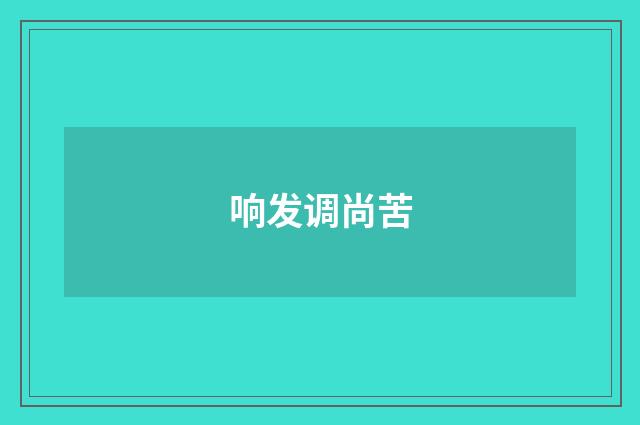 响发调尚苦